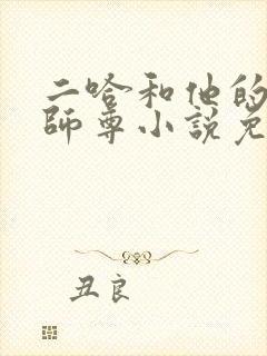 二哈和他的白猫师尊小说免费阅