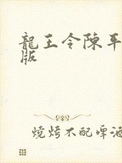 龙王令陈平最新版