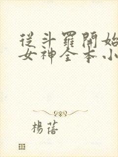 从斗罗开始俘获女神全本小说阅读