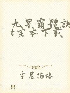 九星霸体诀txt完本下载