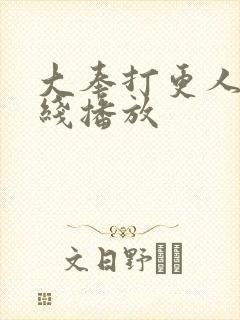 大奉打更人 在线播放