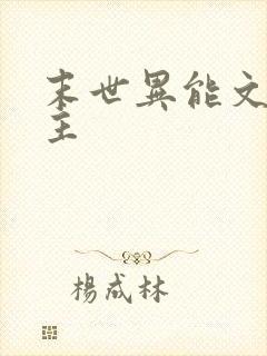 末世异能文双男主