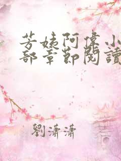 芳姨阿伟小说全部章节阅读