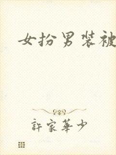 女扮男装被发现