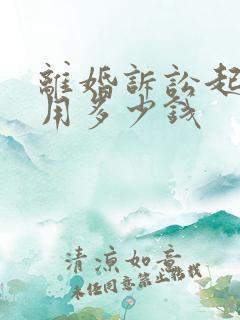 离婚诉讼起诉费用多少钱