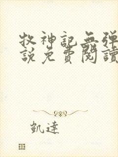 牧神记无弹窗小说免费阅读