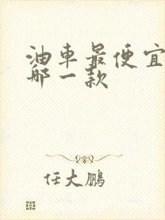 油车最便宜的是哪一款