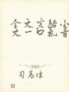 全文完结小说推文一口气看完