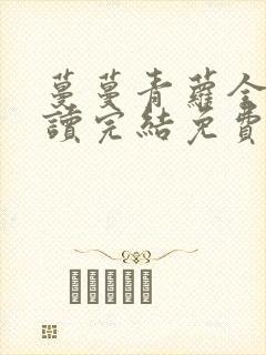 蔓蔓青萝全文阅读完结免费