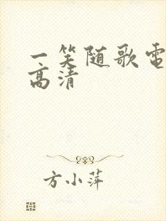 一笑随歌电视剧高清