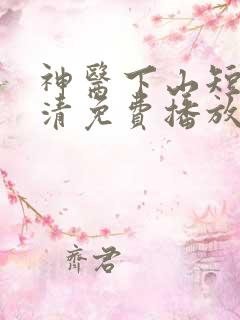 神医下山短剧高清免费播放