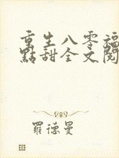 重生八零福妻有点甜全文阅读