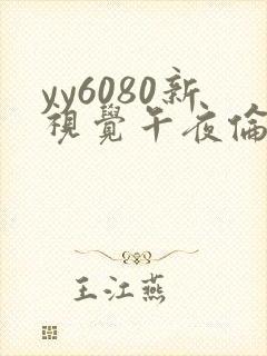 yy6080新视觉午夜伦理片