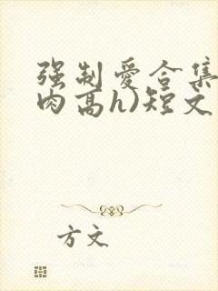 强制爱合集(巨肉高h)短文