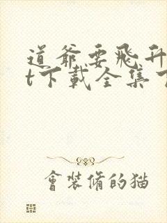 道爷要飞升txt下载全集下载