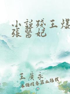 小说残王爆宠嚣张医妃