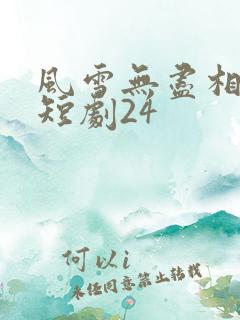 风雪无尽相思情短剧24