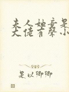 夫人她竟是全能大佬有声小说