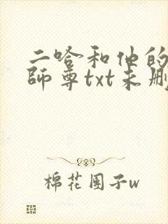 二哈和他的白猫师尊txt未删减