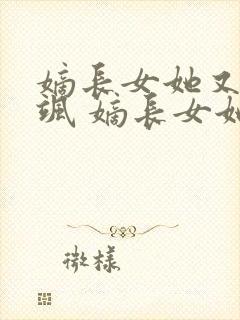 嫡长女她又美又飒 嫡长女她又美又飒