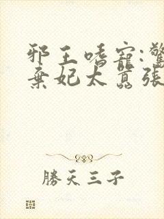 邪王嗜宠:惊世弃妃太嚣张