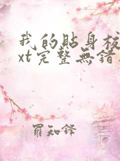 我的贴身校花txt完整无错版