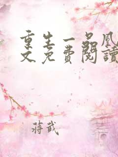 重生一品凰妃全文免费阅读