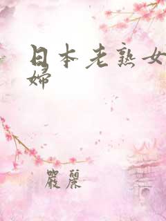 日本老熟女老熟妇