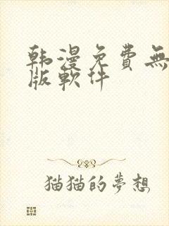 韩漫免费无删减版软件