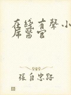 在线有声小说首席医官