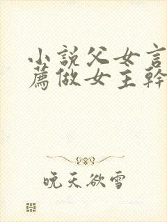 小说父女言情推荐做女主干文