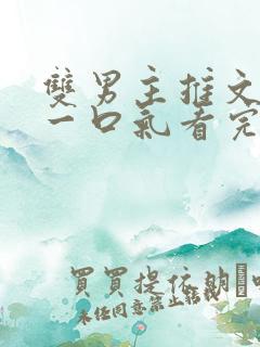 双男主推文完结一口气看完