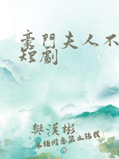 豪门夫人不好惹短剧