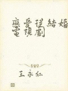 恋爱从结婚开始电视剧