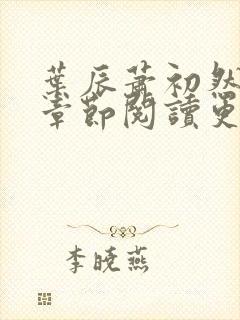 叶辰萧初然最新章节阅读更新