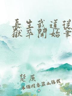 长生武道从天牢狱卒开始笔趣阁