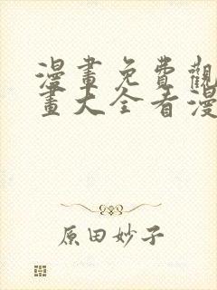 漫画免费观看漫画大全看漫画下拉