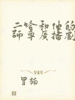 二哈和他的白猫师尊广播剧车