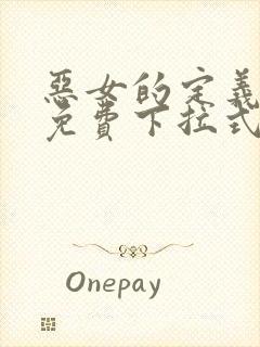 恶女的定义漫画免费下拉式