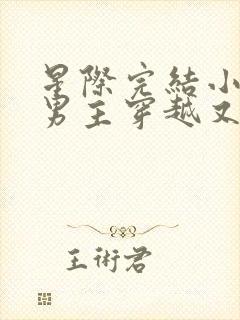 星际完结小说双男主穿越又穿回来了