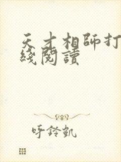 天才相师打眼在线阅读