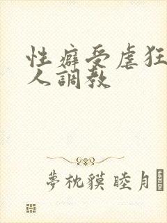 性癖受虐狂奴主人调教