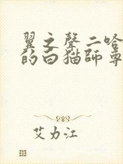 翼之声二哈和他的白猫师尊广播剧