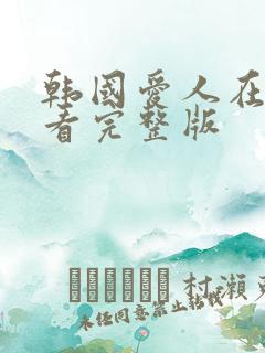 韩国爱人在线观看完整版