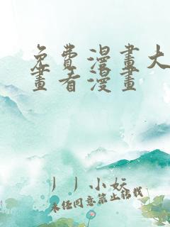 免费漫画大全漫画看漫画