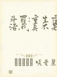 斗罗:重生霍雨浩,我真不是魅魔小说