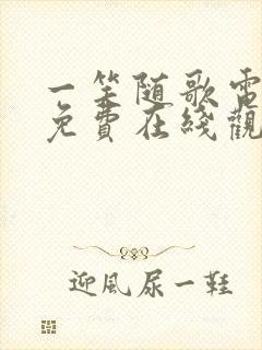 一笑随歌电视剧免费在线观看完整版