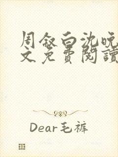 周叙白沈晚棠全文免费阅读