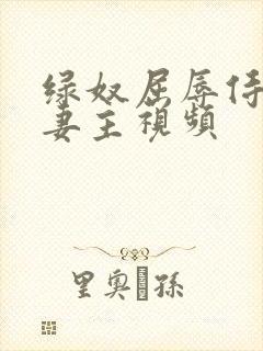 绿奴屈辱侍候夫妻主视频