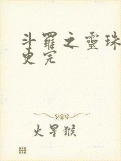 斗罗之灵珠神剑更完